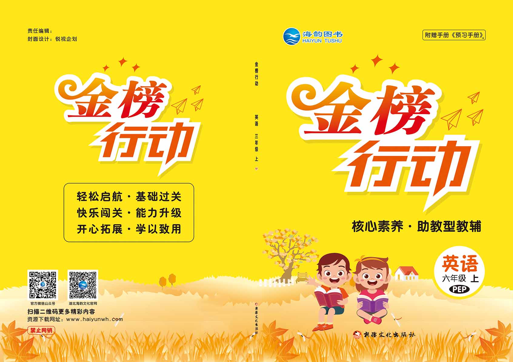 2021秋小學《金榜行動》英語全新改版